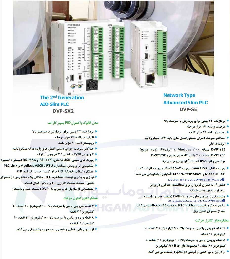 مقایسه PLCهای سری DVP-SX2 با DVP-SE