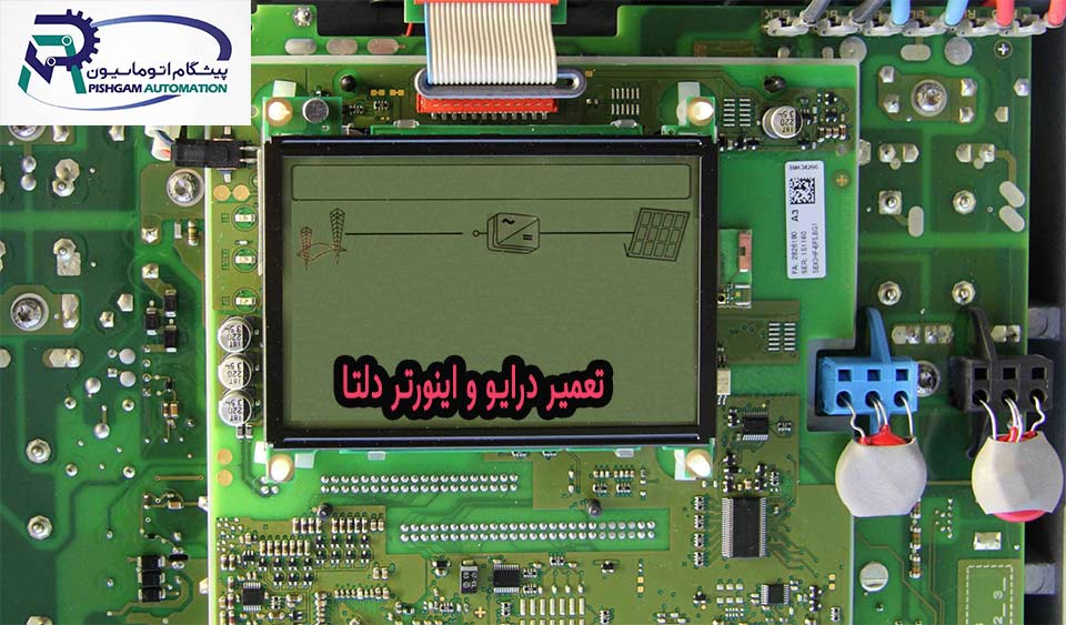آموزش تعمیر درایو و اینورتر دلتا
