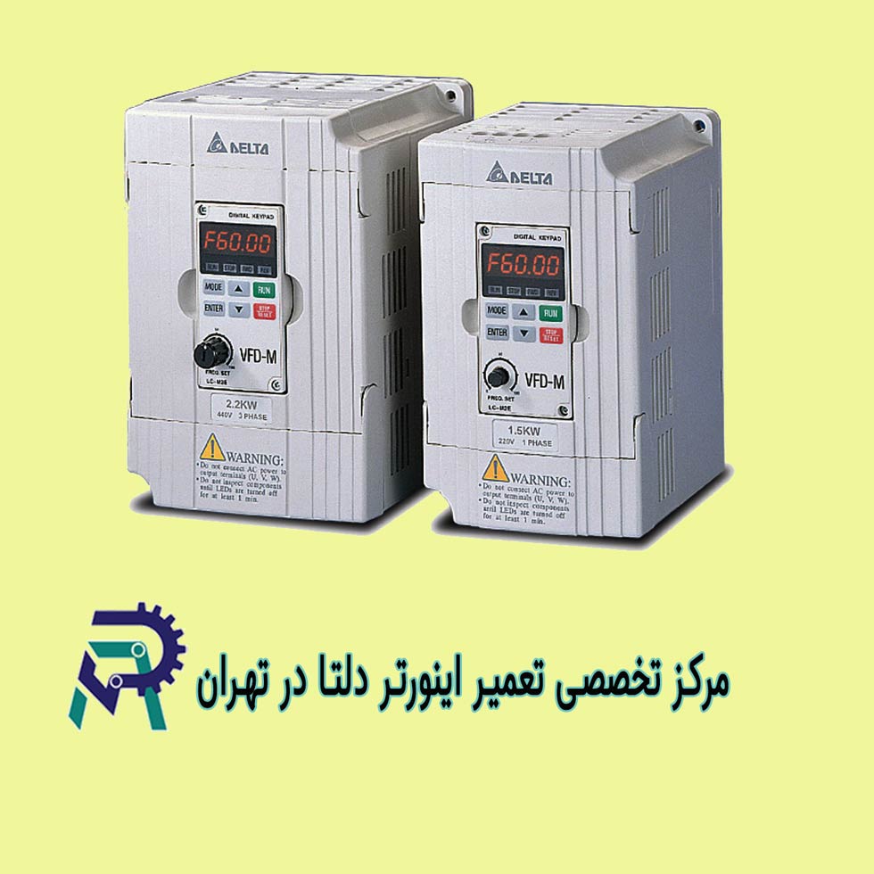 خدمات تعمیر درایو و اینورتر صنعتی دلتا