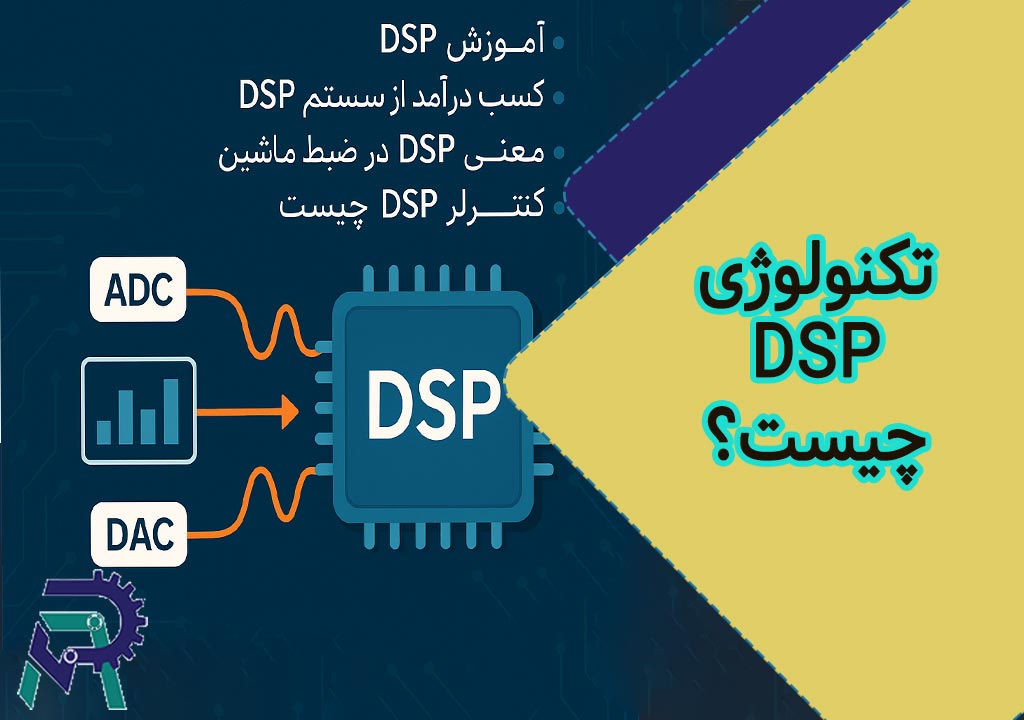 تکنولوژی DSP چیست؟ بررسی کاربردها، آموزش،