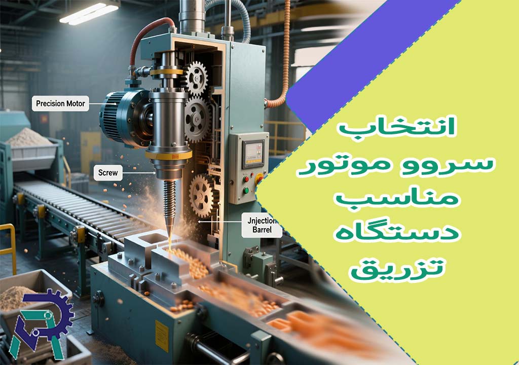 انتخاب سروو موتور مناسب دستگاه تزریق پلاستیک