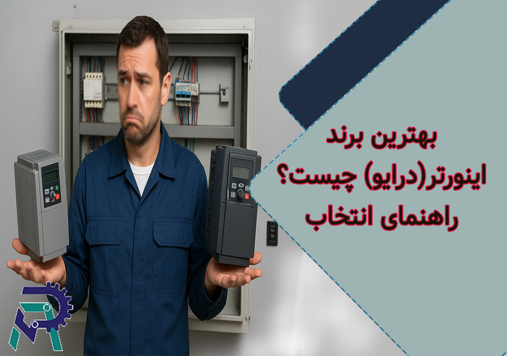 بهترین برند درایو اینورتر چیست و چگونه یک درایو مناسب انتخاب کنیم؟