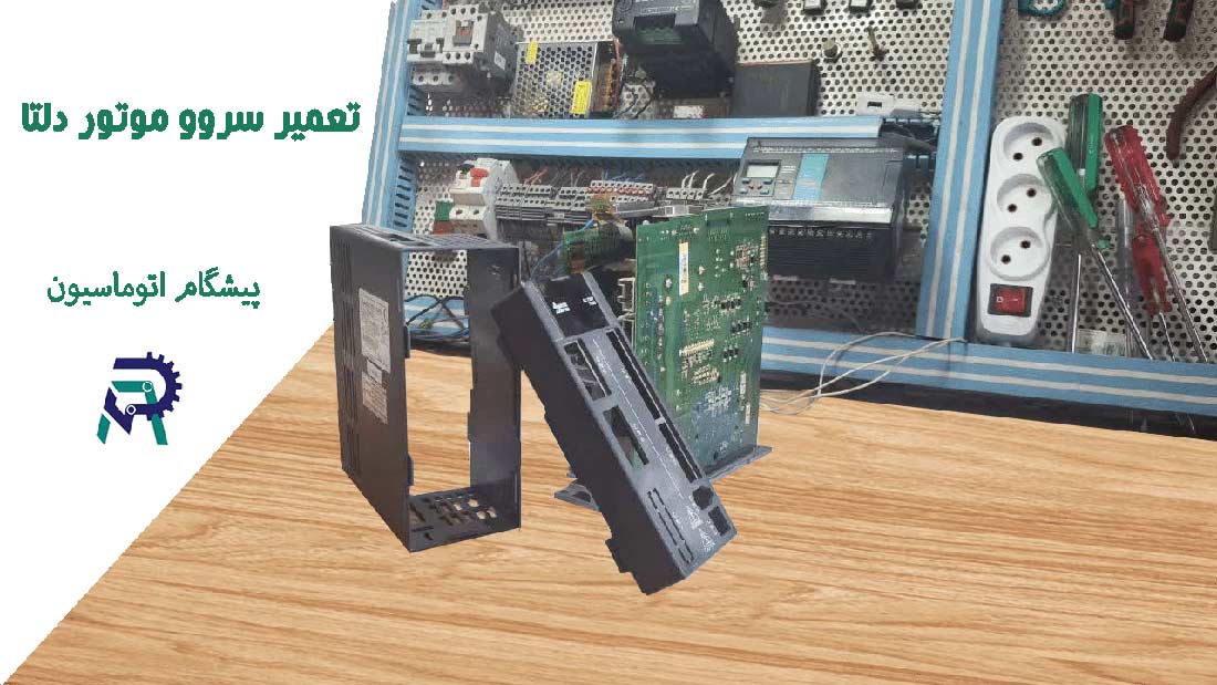 تعمیر سروو موتور دلتا (Delta Servo Motor)