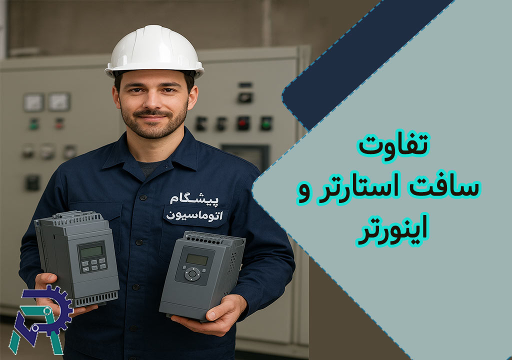 تفاوت سافت استارتر و اینورتر: راهنمای کامل برای انتخابی هوشمندانه