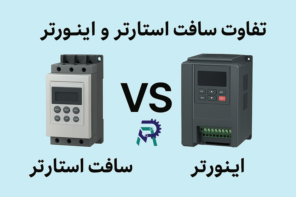 تفاوت سافت استارتر و اینورتر