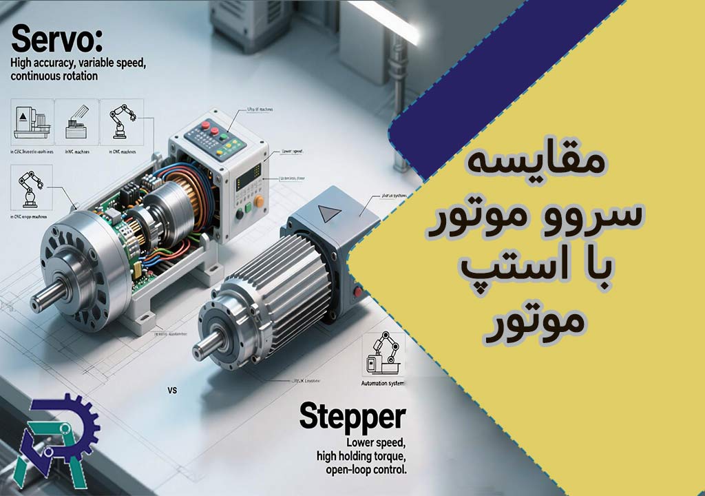 تفاوت سروو موتور و استپر موتور (مقایسه تصویری)