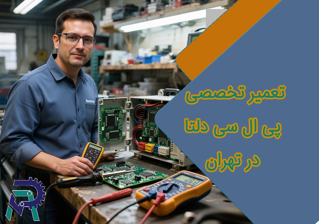 تعمیر تخصصی پی ال سی دلتا در تهران