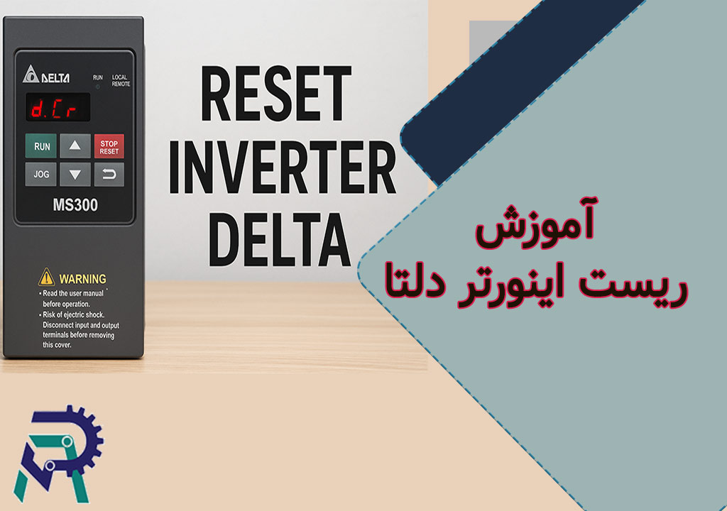 آموزش ریست اینورتر دلتا | روش‌های ریست دستی و Factory Reset