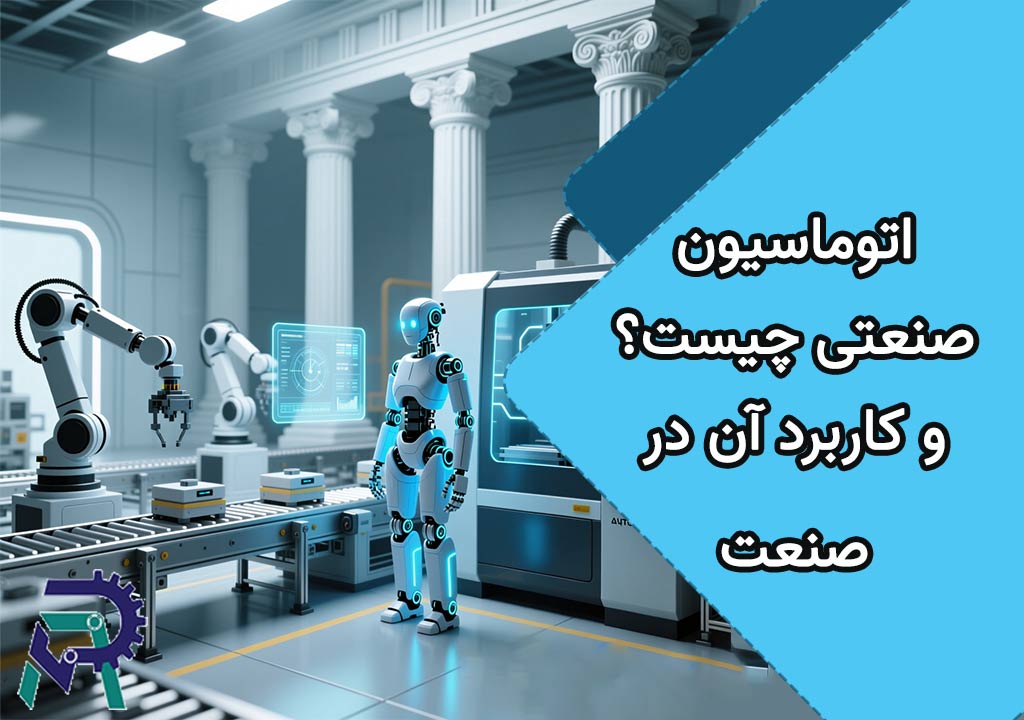 اتوماسیون صنعتی چیست؟ انواع مختلف و کاربرد آن در صنعت
