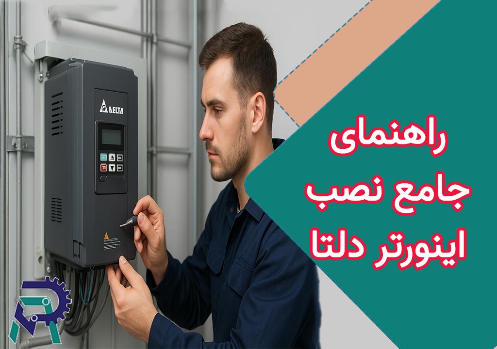 راهنمای جامع نصب اینورتر دلتا: آموزش راه‌اندازی صفر تا صد