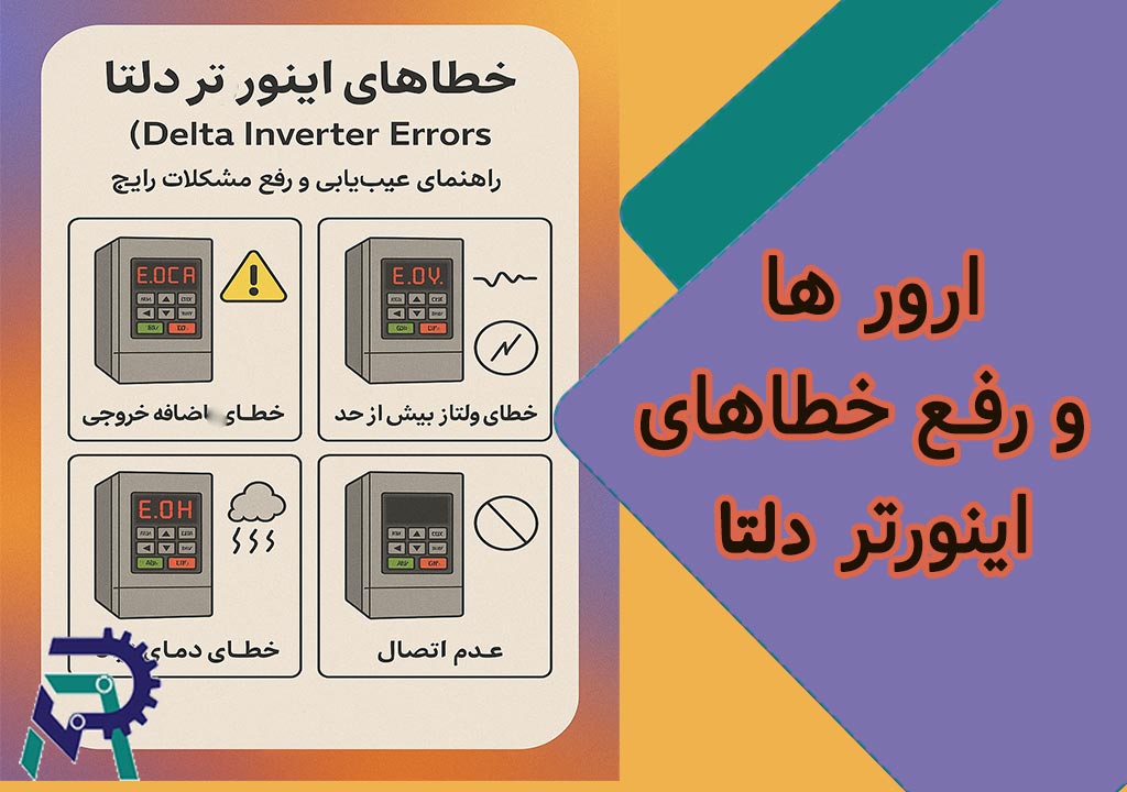 خطاهای اینورتر دلتا (Delta Inverter Errors): راهنمای عیب‌یابی و رفع مشکلات رایج