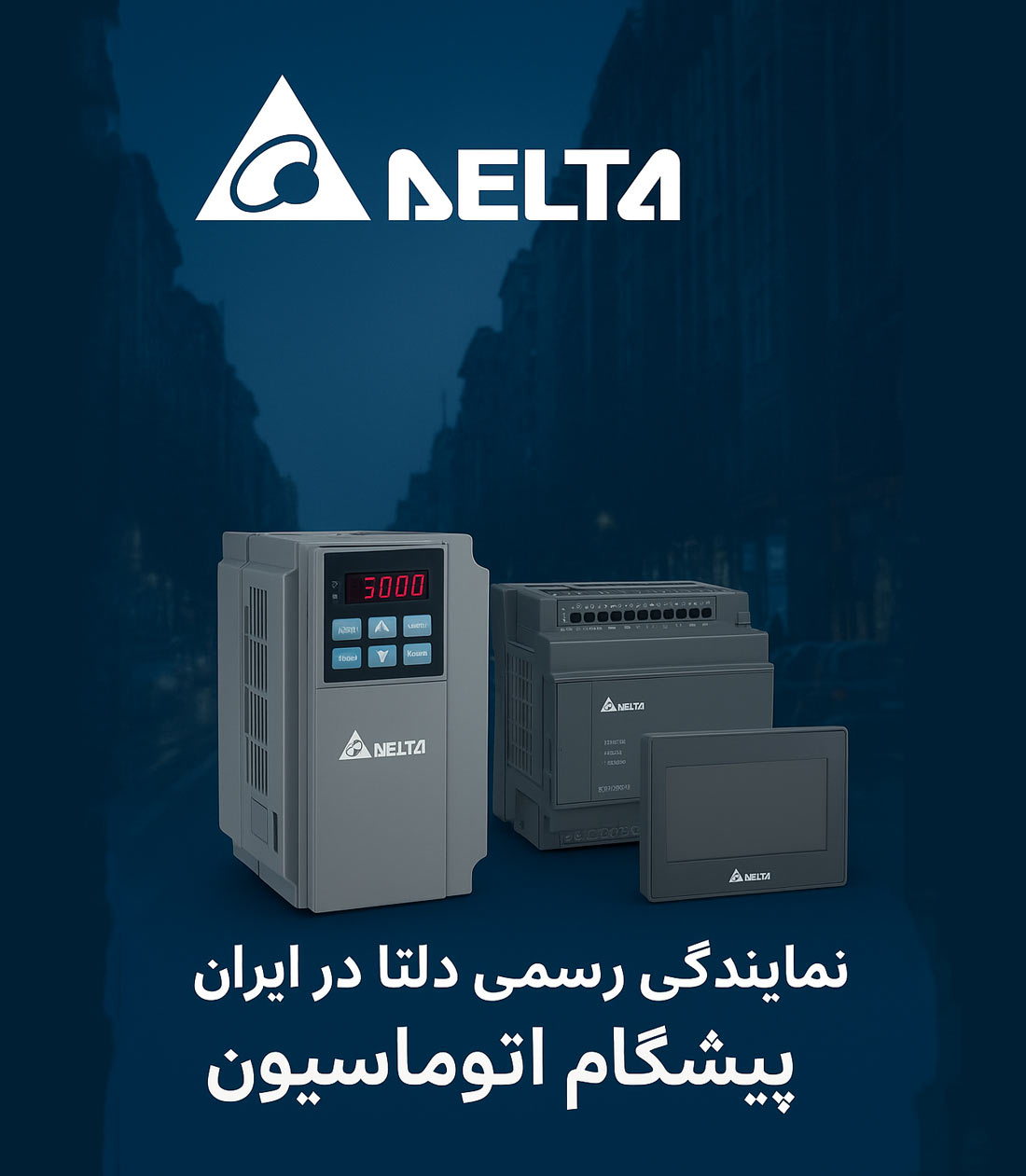محصولات دلتا در پیشگام اتوماسیون