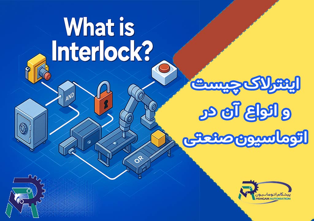 اینترلاک چیست؟ راهنمای جامع انواع و کاربردها در اتوماسیون صنعتی