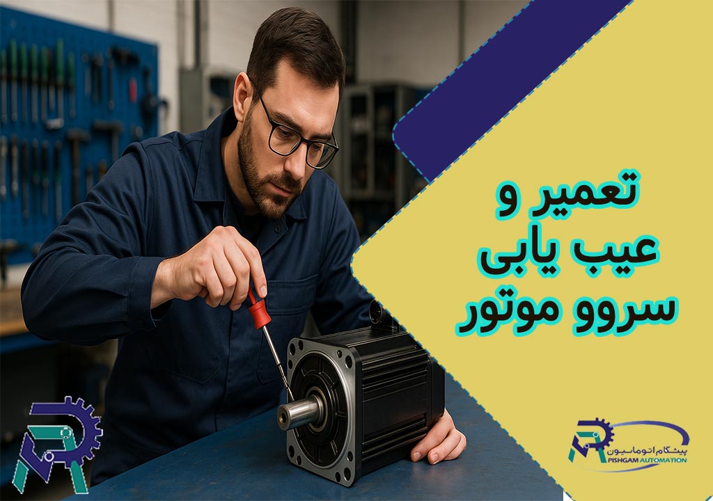 تعمیر و عیب یابی سروو موتور و رفع خطاها