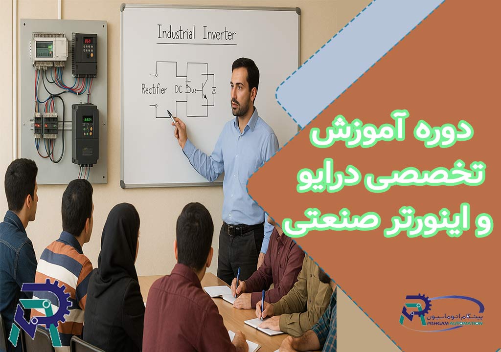 دوره آموزشی اینورتر و درایو صنعتی پیشگام اتوماسیون
