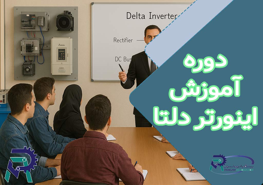 دوره آموزش اینورترهای دلتا (C2000) 