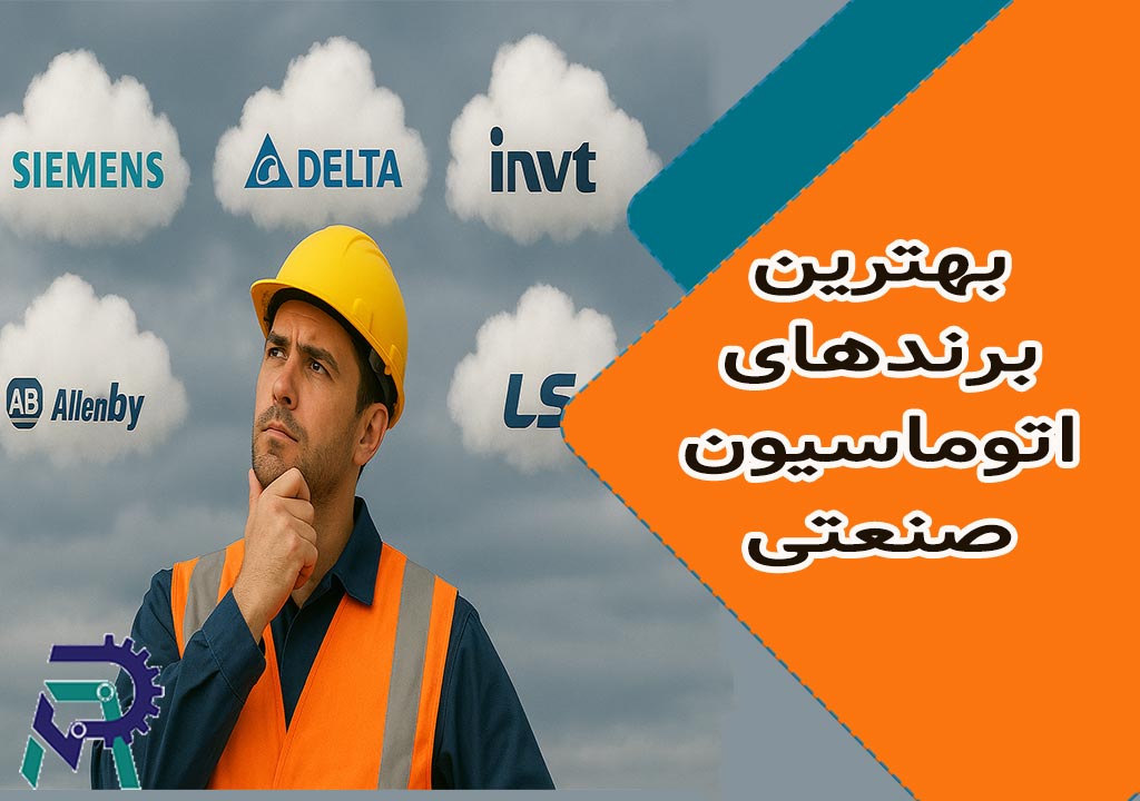 بهترین برندهای اتوماسیون صنعتی: راهنمای جامع مقایسه و انتخاب PLC، اینورتر، سروو و سنسور