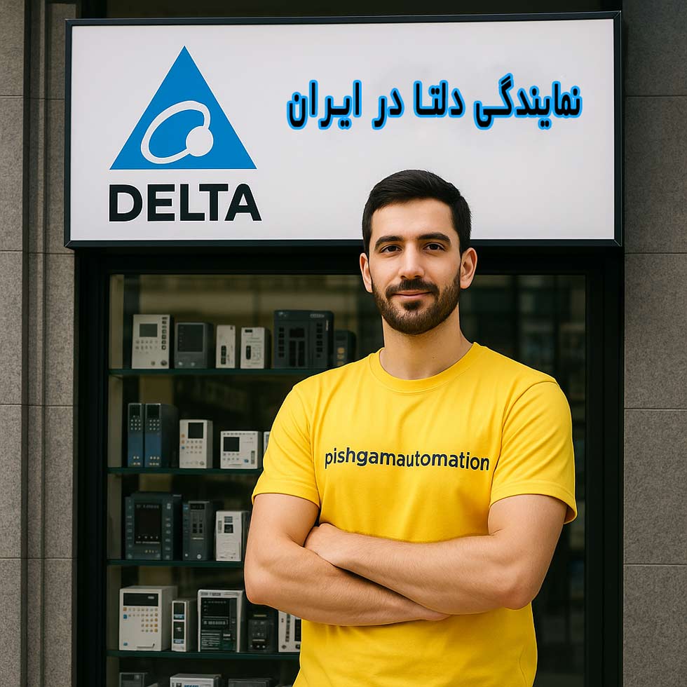 نمایندگی رسمی دلتا در لاله زار تهران 8 نمایندگی رسمی دلتا در لاله زار تهران نماینده دلتا در لاله زار تهران ایران شرکت پیشگام اتوماسیون