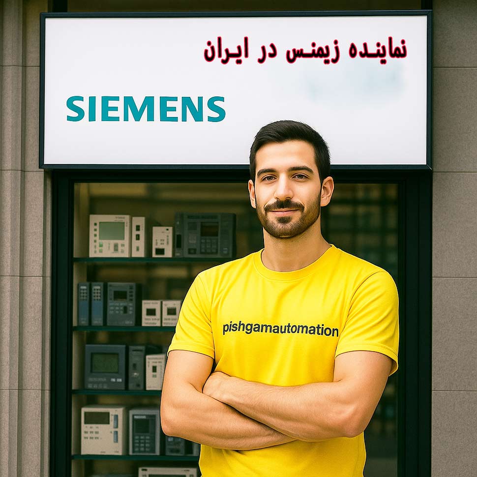 نمایندگی زیمنس درایران و لاله زار تهران 2 نمایندگی زیمنس درایران و لاله زار تهران نمایندگی زیمنس در لالهزار تهران