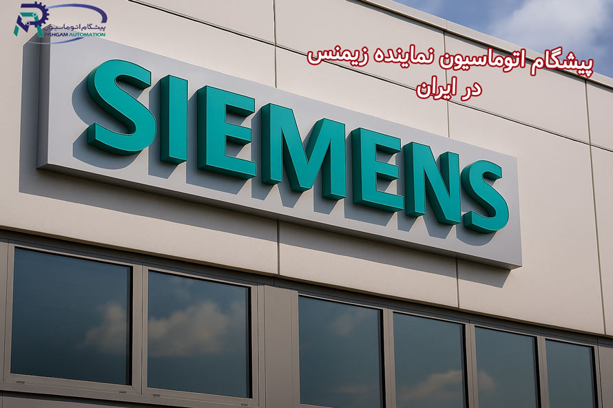 نمایندگی زیمنس درایران و لاله زار تهران 1 نمایندگی زیمنس درایران و لاله زار تهران نماینده زیمنس در لاله زار